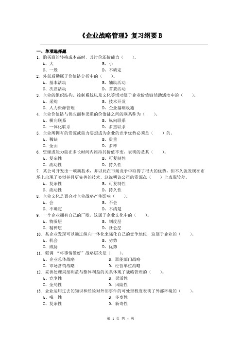 企业战略管理课程复习考试试题及答案B