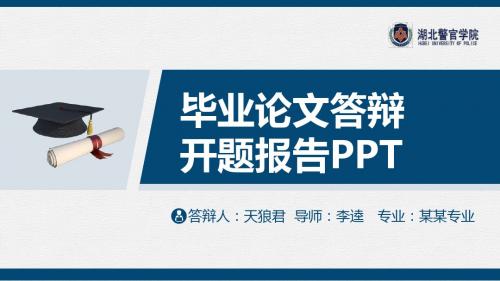湖北警官学院精美的大学生论文开题答辩PPT模板
