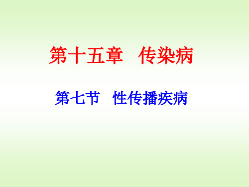 性传播疾病