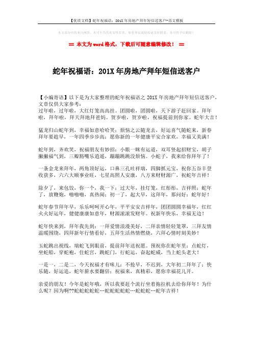 【优质文档】蛇年祝福语：201X年房地产拜年短信送客户-范文模板 (1页)