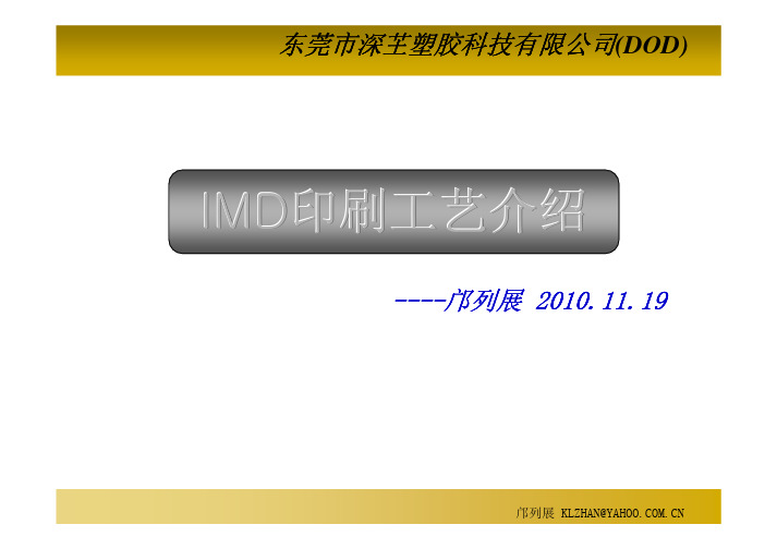 IMD印刷工艺