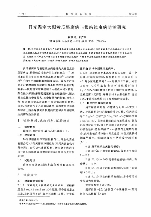 日光温室大棚黄瓜根腐病与根结线虫病防治研究