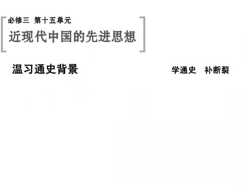 2015高考历史(山东)一轮课件：第32课时 西学东渐与新文化运动