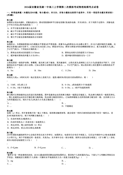 2024届安徽省芜湖一中高三上学期第二次模拟考试物理高频考点试卷