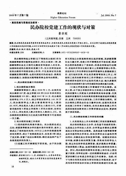 民办院校党建工作的现状与对策