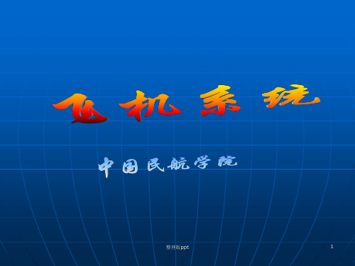 第三章 飞机除冰系统(19)