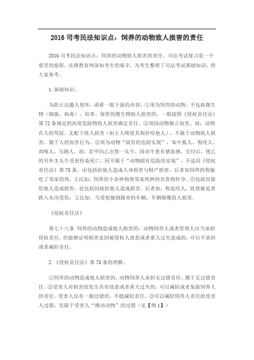 司考民法知识点：饲养的动物致人损害的责任