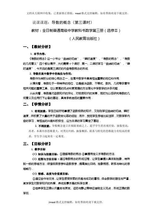 人教版高中数学选修2导数的概念第三课时说课稿含教学设计反思免费下载