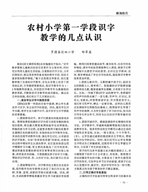 农村小学第一学段识字教学的几点认识