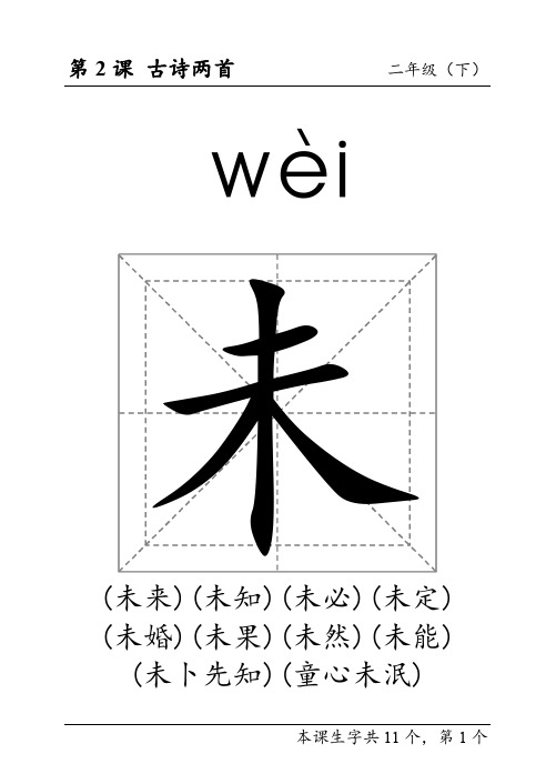 人教版 小学 语文 二年级 (下)  生字卡 第2课 (回米格带拼音 组词)