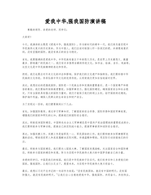 爱我中华,强我国防演讲稿