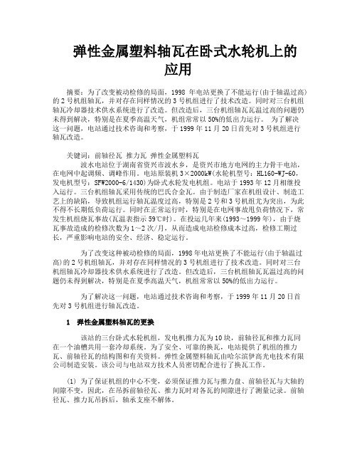 弹性金属塑料轴瓦在卧式水轮机上的应用