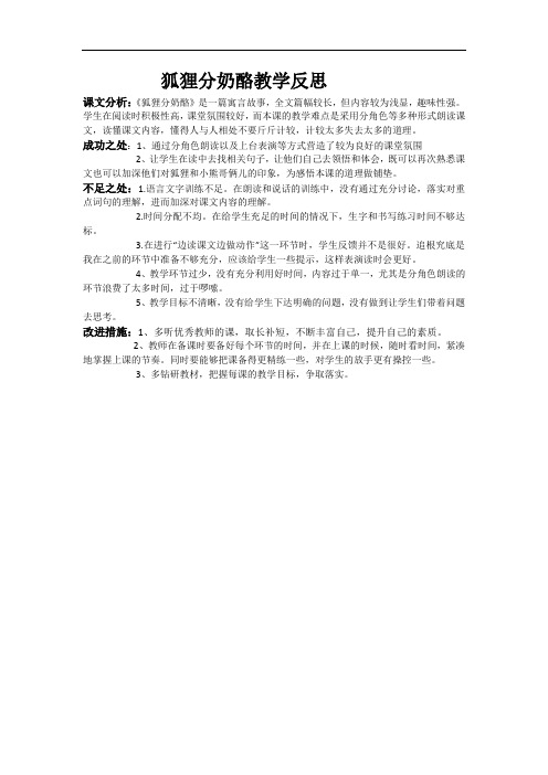 狐狸分奶酪教学反思