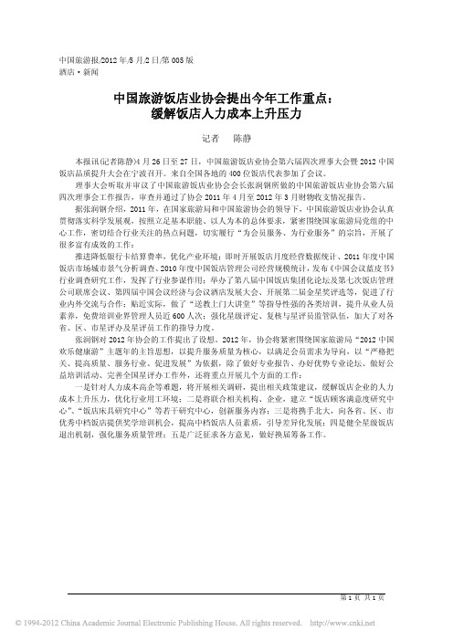 中国旅游饭店业协会提出今年工作重点_缓解饭店人力成本上升压力