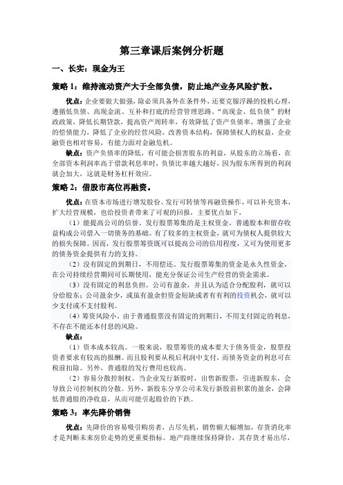 财务案例分析第三章课后案例分析题——长实现金为王