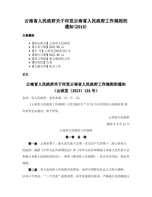 云南省人民政府关于印发云南省人民政府工作规则的通知(2013)