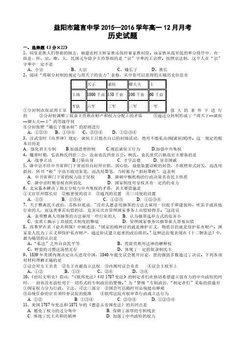 湖南省益阳市2015-2016学年高一上学期12月月考历史试卷(含答案)