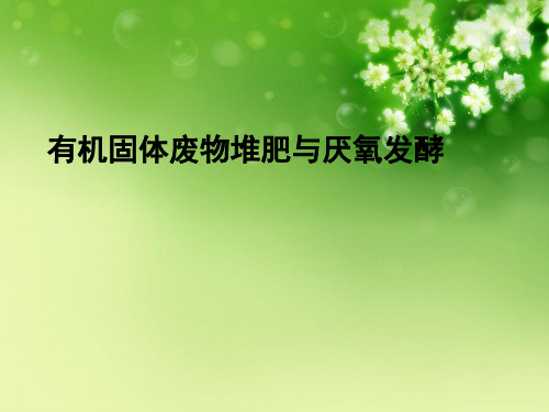 有机固体废物堆肥与厌氧发酵优秀课件