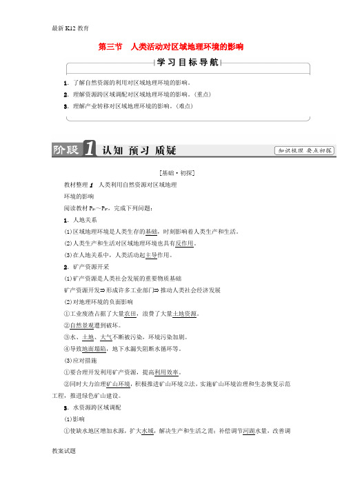 【配套K12】2018版高中地理第一章区域地理环境和人类活动第3节人类活动对区域地理环境的影响学案