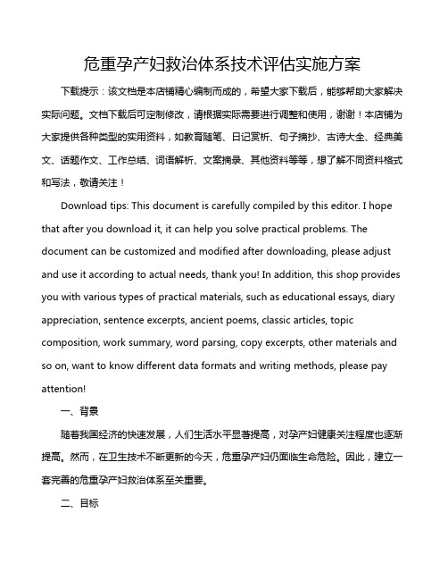 危重孕产妇救治体系技术评估实施方案