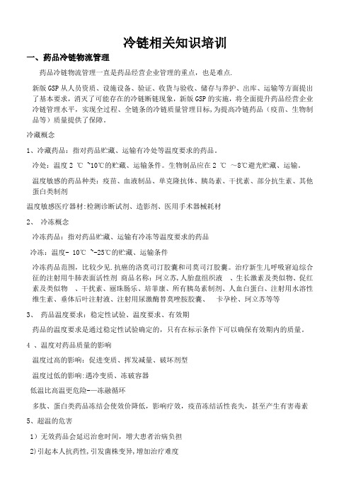 冷链相关知识培训