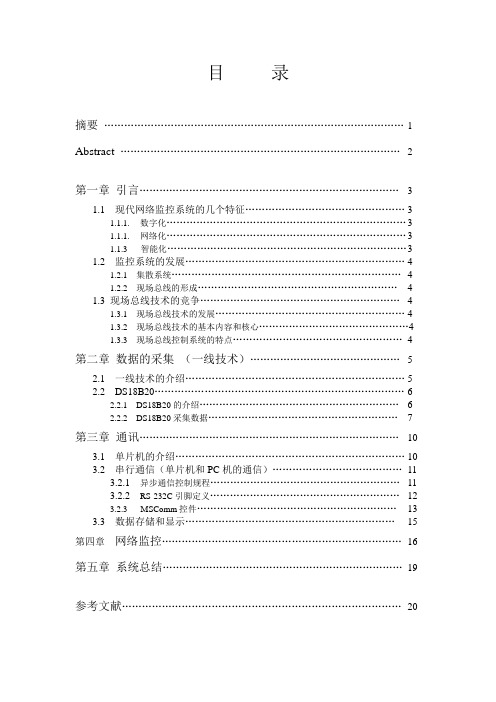 毕业论文  机房远程网络监控系统设计