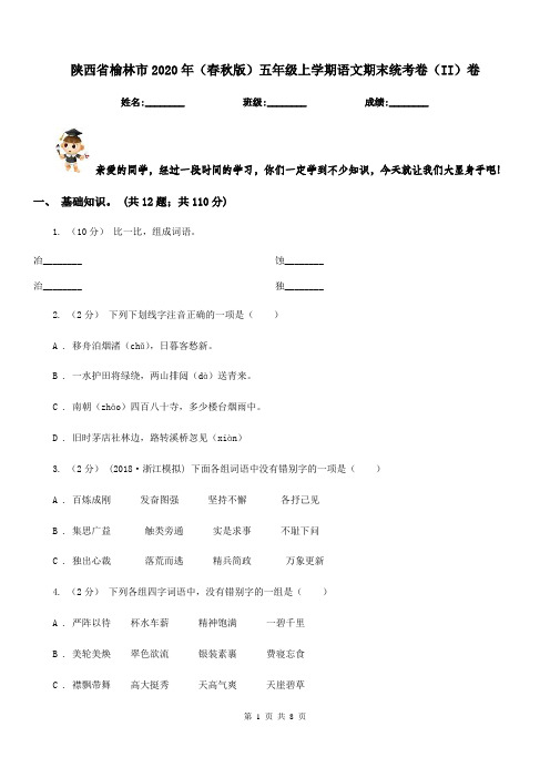 陕西省榆林市2020年(春秋版)五年级上学期语文期末统考卷(II)卷