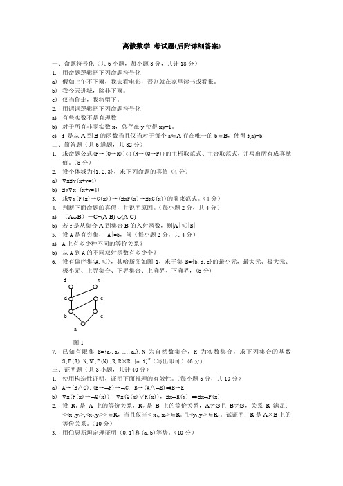 离散数学考试题及详细参考答案