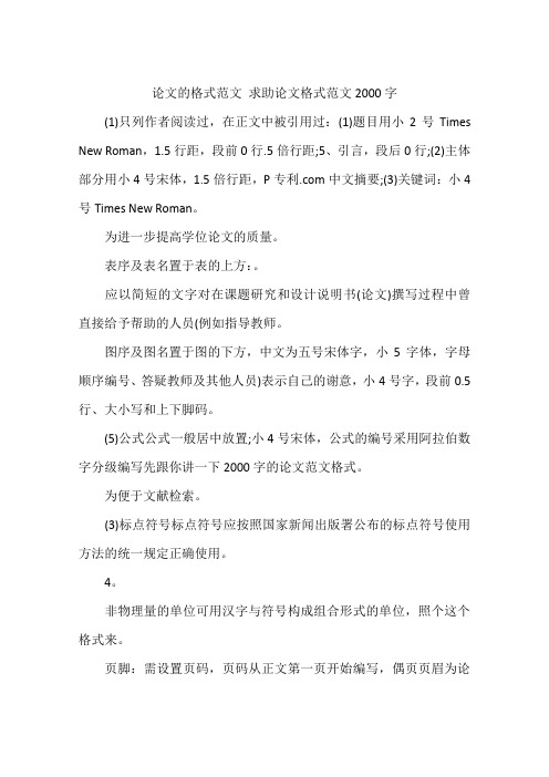 论文的格式范文 求助论文格式范文2000字