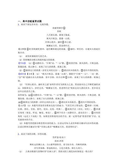 2020-2021全国各地高考模拟试卷语文分类：诗歌鉴赏综合题汇编含答案解析