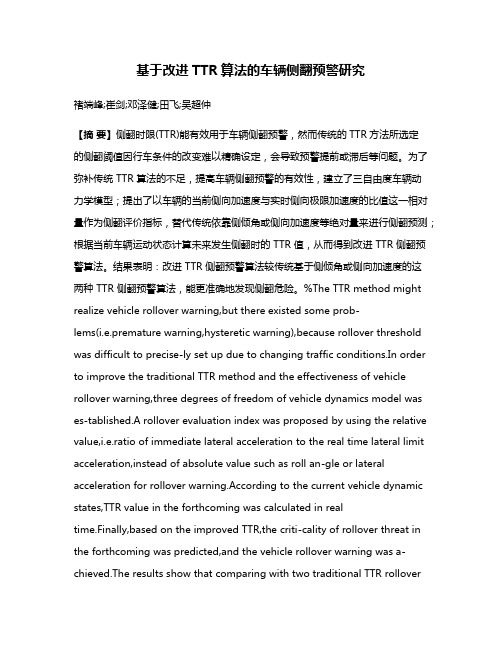 基于改进TTR算法的车辆侧翻预警研究