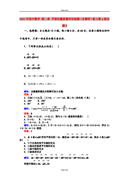 2021年高中数学 第二章 平面向量质量评估检测(含解析)新人教A版必修4