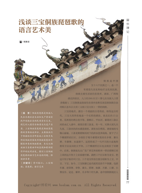 浅谈三宝侗族琵琶歌的语言艺术美