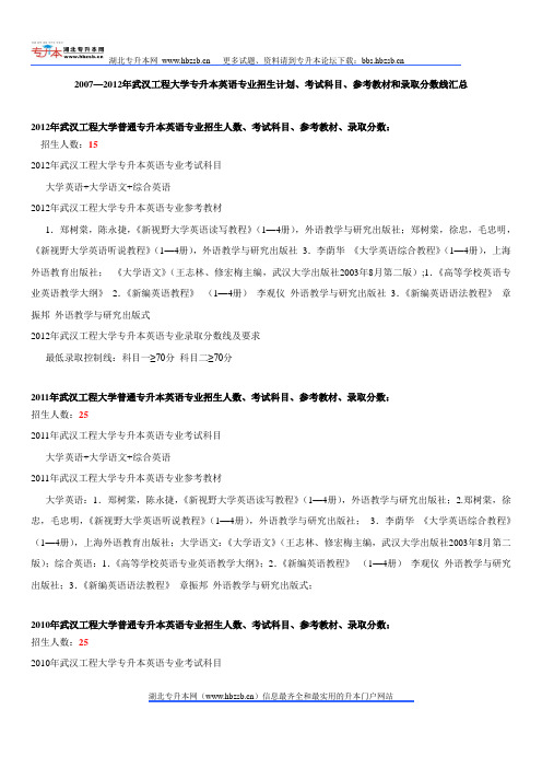 2007—2012年武汉工程大学专升本英语专业招生计划、考试科目、参考教材和录取分数线汇总