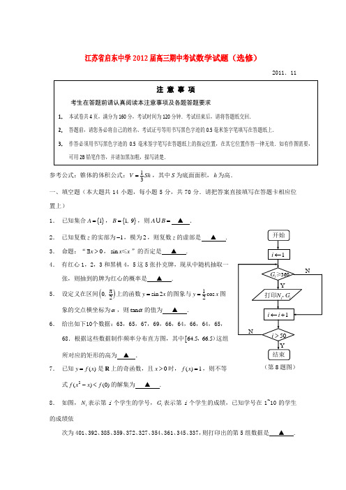 江苏省启东中学高三数学上学期期中考试 理 选修【会员独享】