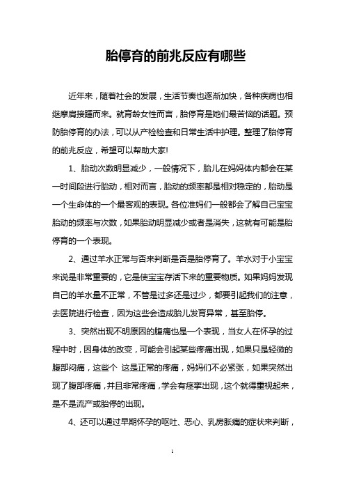 胎停育的前兆反应有哪些