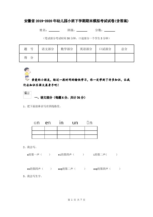 安徽省2019-2020年幼儿园小班下学期期末模拟考试试卷(含答案)