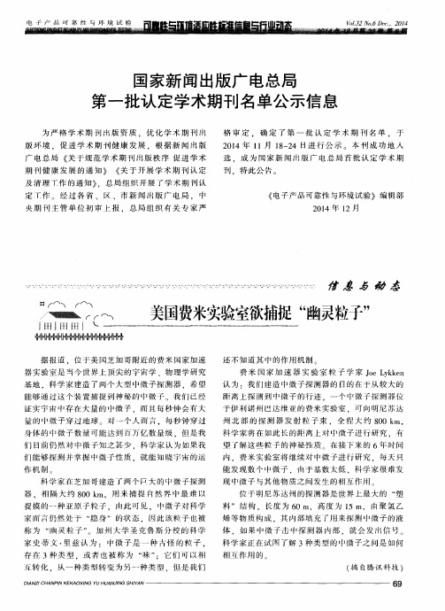 国家新闻出版广电总局第一批认定学术期刊名单公示信息