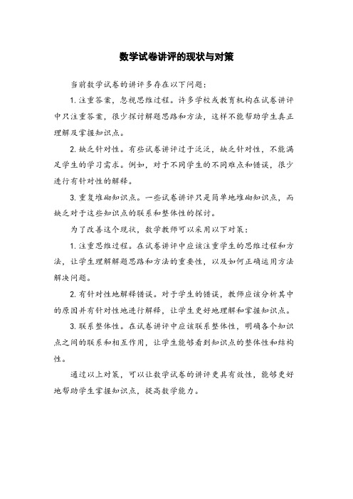 数学试卷讲评的现状与对策