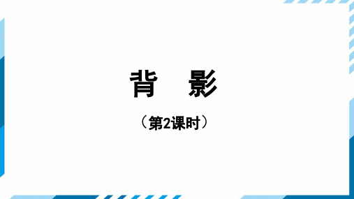 《背影》第二课时教学PPT课件【部编新人教版八年级语文上册(统编)】