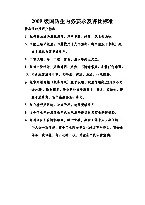 国防生内务要求及评比标准