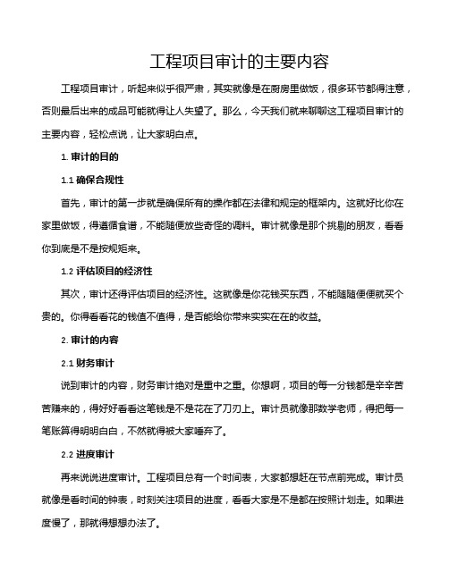 工程项目审计的主要内容