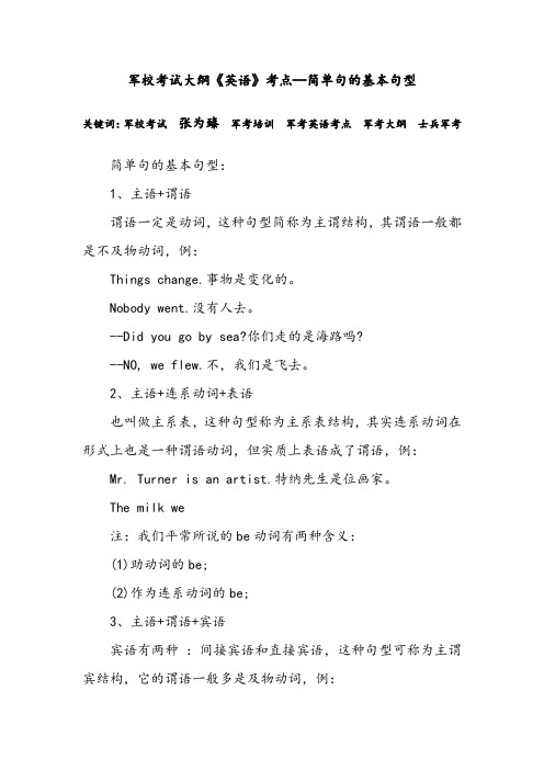 军校考试大纲《英语》考点—简单句的基本句型