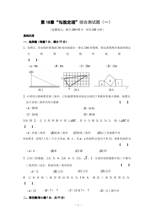 18、第18章-勾股定理单元综合测试题(一)及答案