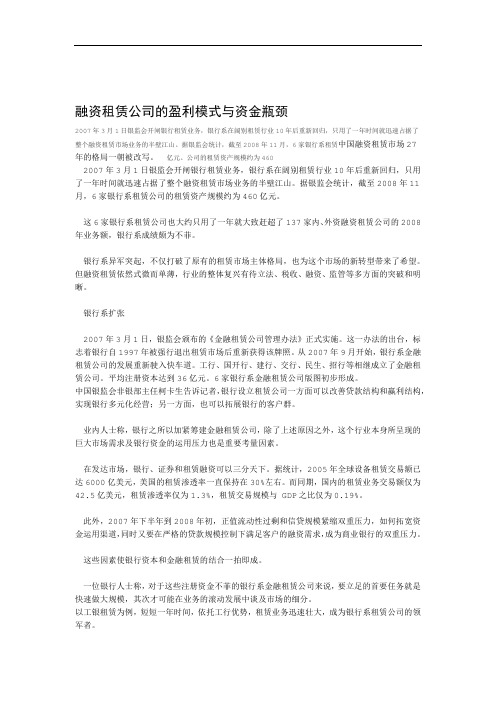 融资租赁公司的盈利模式与资金瓶颈