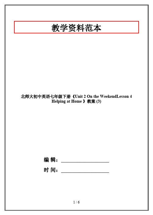 北师大初中英语七年级下册《Unit 2 On the WeekendLesson 4 Helping at Home 》教案 (3)