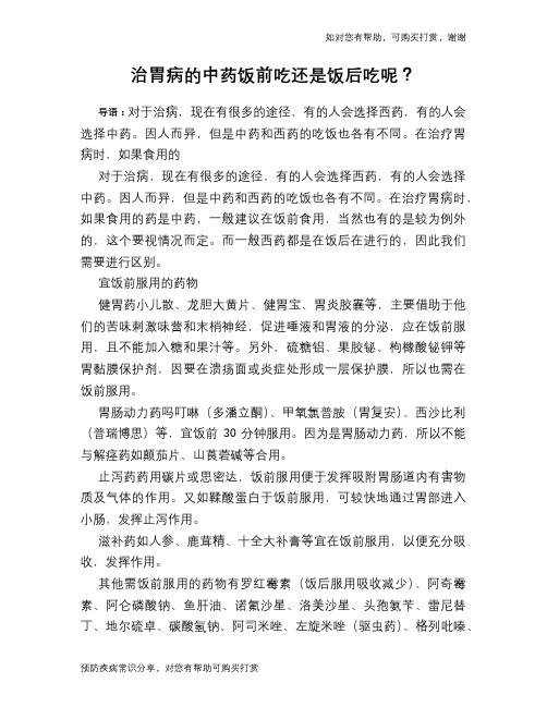 治胃病的中药饭前吃还是饭后吃呢？
