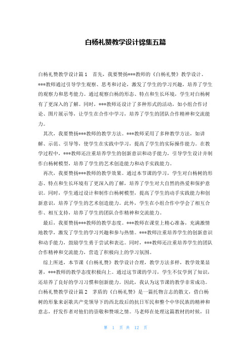 白杨礼赞教学设计锦集五篇