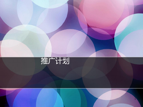 蛋糕推广计划PPT课件