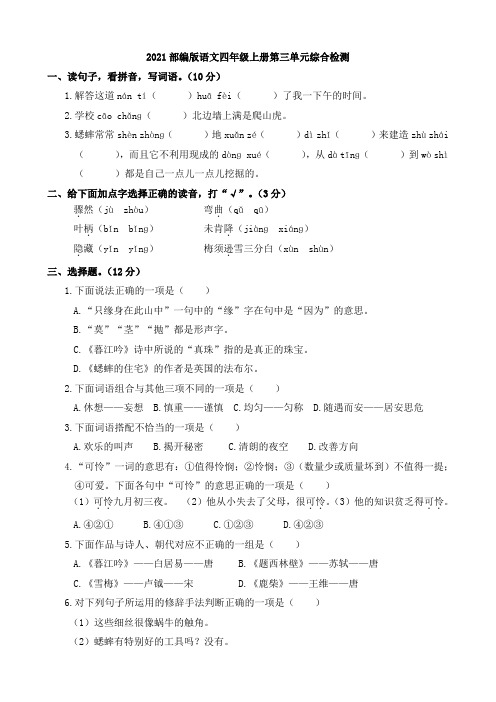 2021部编版语文小学四年级上册上学期第三单元综合检测(含答案)